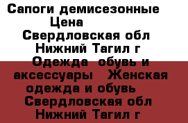 Сапоги демисезонные  › Цена ­ 3 500 - Свердловская обл., Нижний Тагил г. Одежда, обувь и аксессуары » Женская одежда и обувь   . Свердловская обл.,Нижний Тагил г.